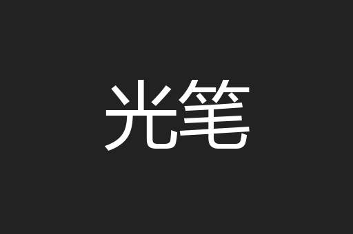 光笔