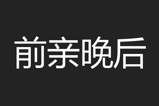 前亲晚后