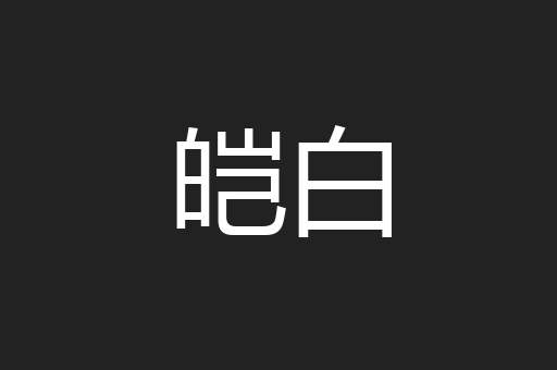 皑白