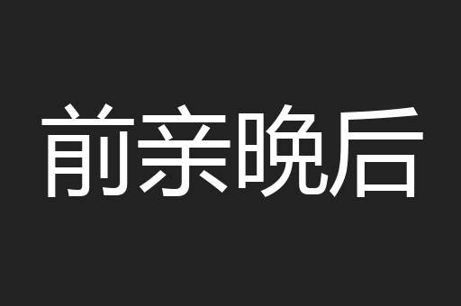 前亲晩后
