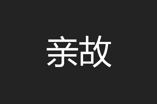 亲故