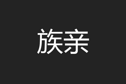 族亲