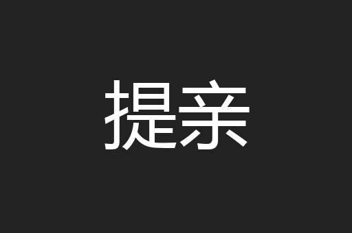 提亲