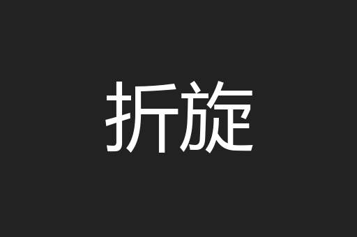 折旋