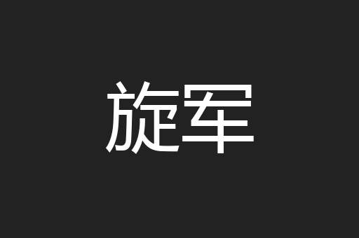 旋军