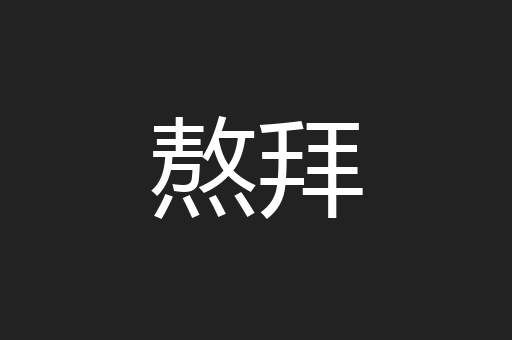 熬拜
