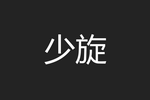 少旋