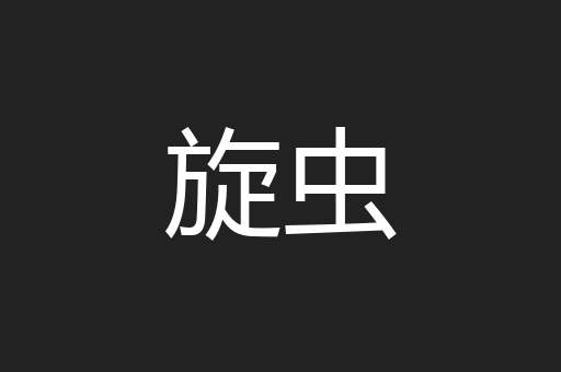 旋虫