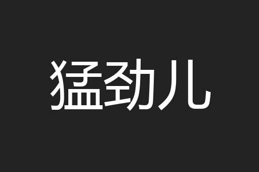 猛劲儿