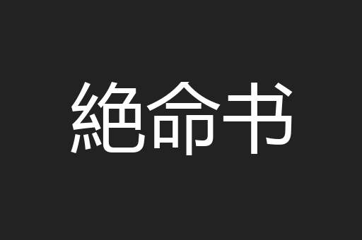 絶命书