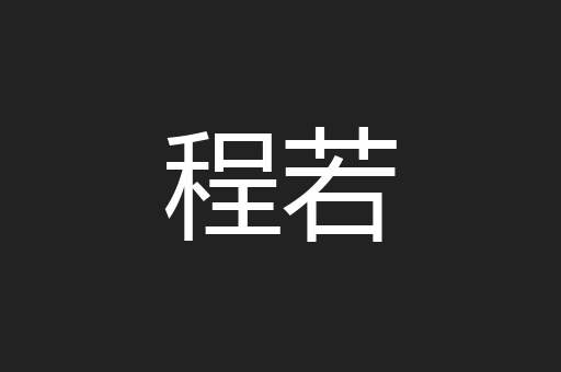 程若