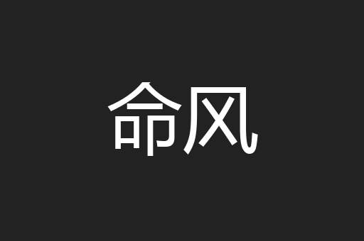 命风