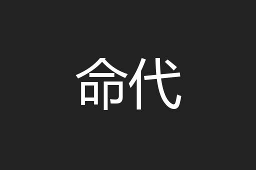 命代