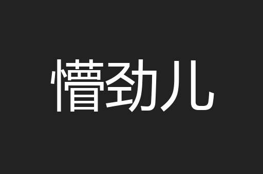 懵劲儿