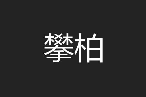 攀柏
