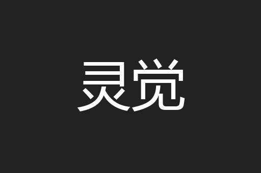 灵觉