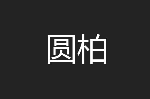 圆柏