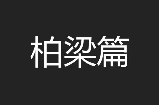 柏梁篇