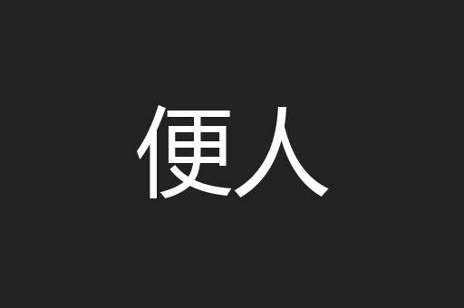便人