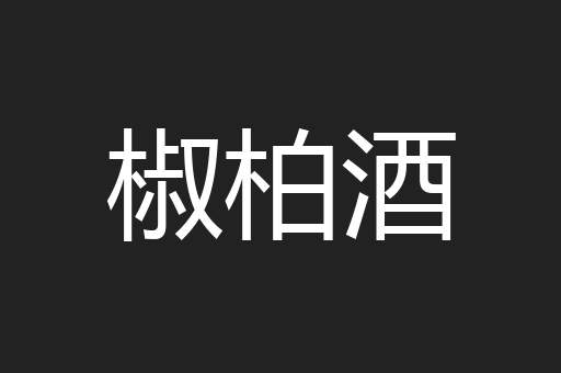椒柏酒