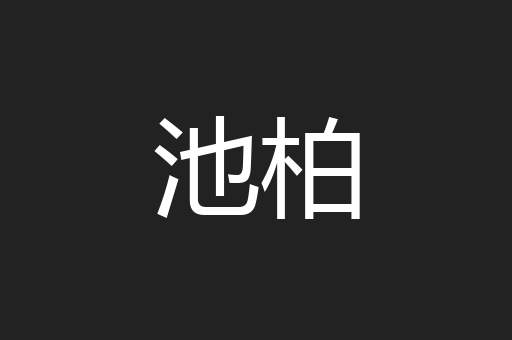 池柏