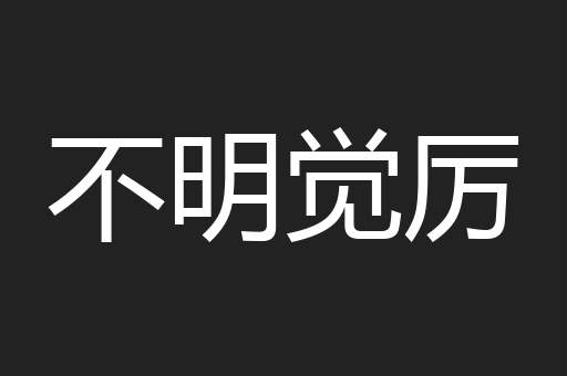 不明觉厉
