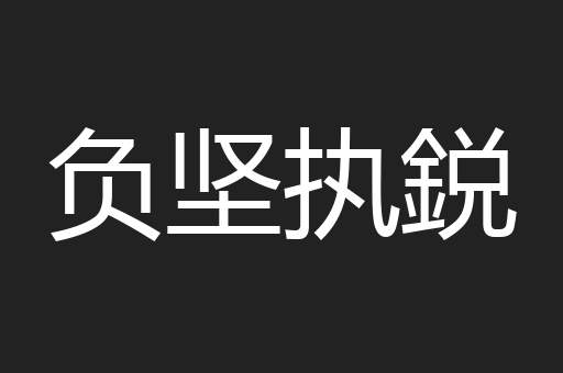 负坚执鋭