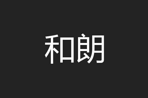和朗