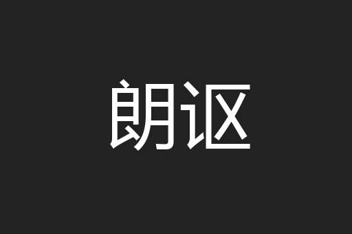 朗讴