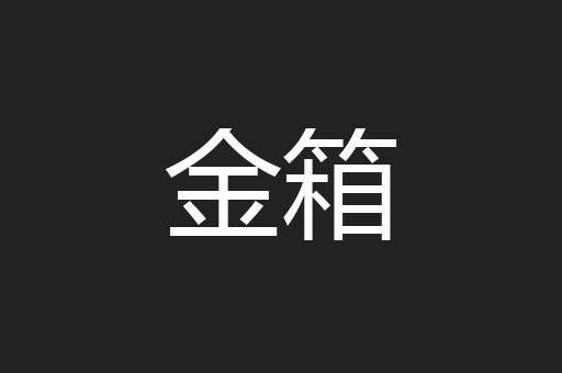 金箱