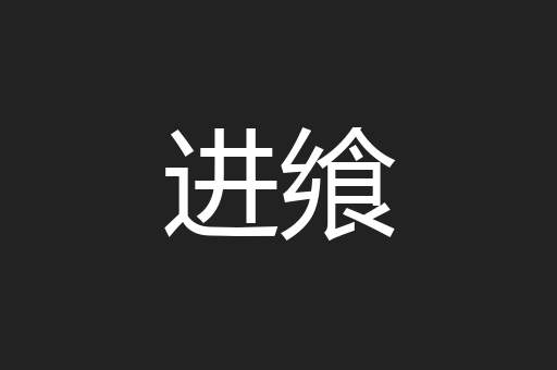 进飨