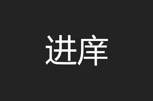 进庠
