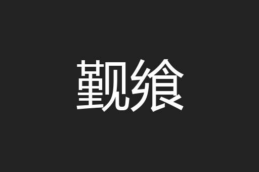 觐飨