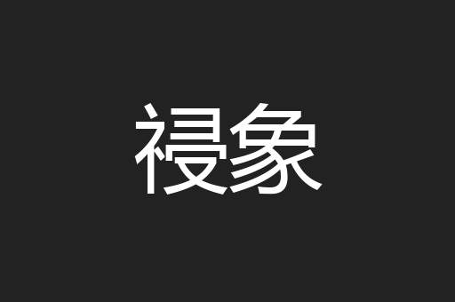 祲象