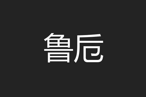 鲁卮