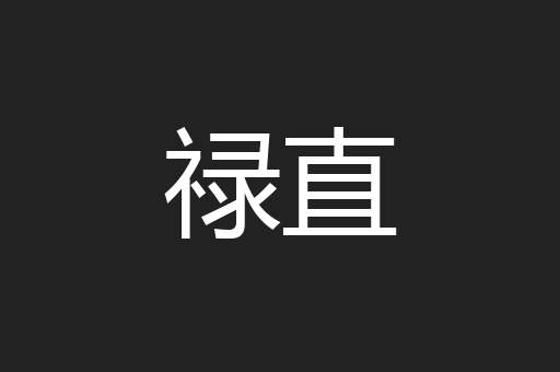 禄直