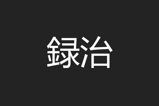 録治