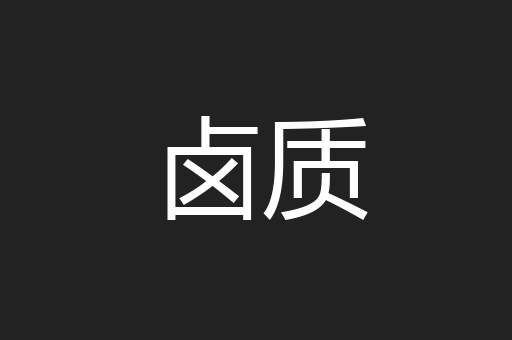 卤质