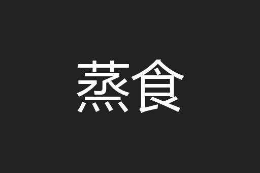 蒸食