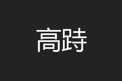 高跱