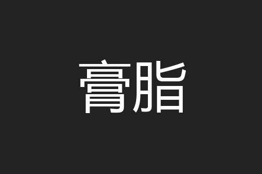 膏脂