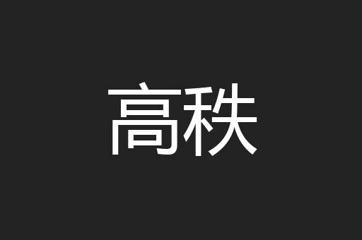 高秩