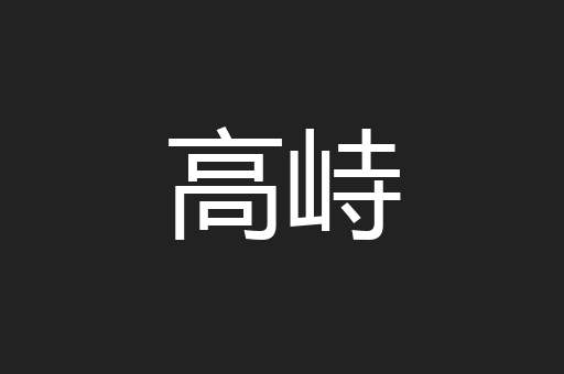 高峙