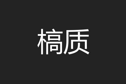 槁质