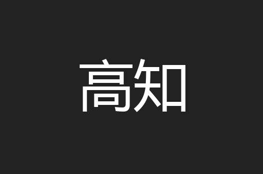 高知