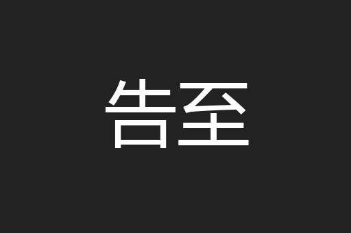 告至