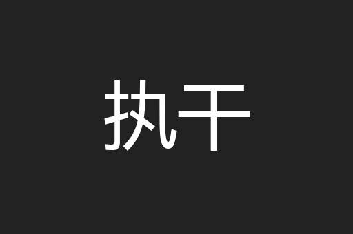 执干