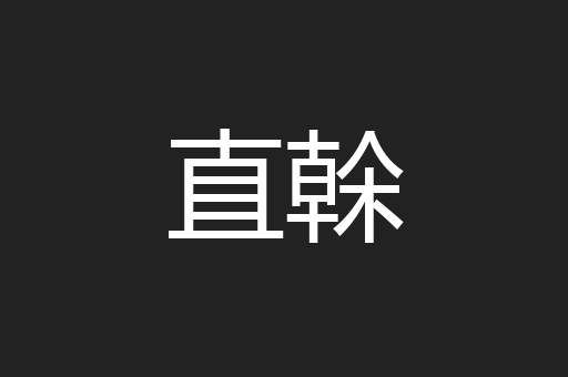 直榦