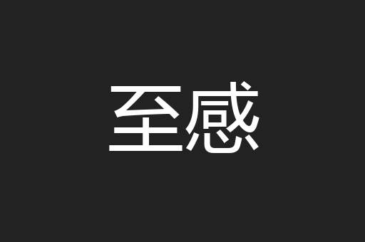 至感