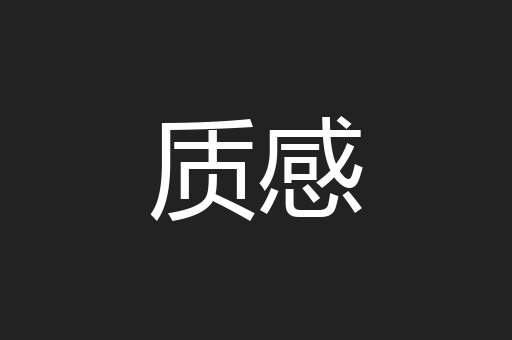 质感